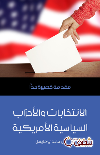سلسلة الانتخابات والأحزاب السياسية الأمريكية للمؤلف إل ساندي مايسل